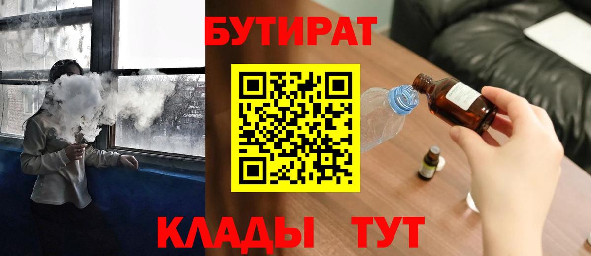 БУТИРАТ Butirat  Вход с VPN  Таганрог 